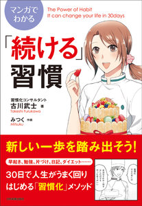 マンガでわかる「続ける」習慣.jpg