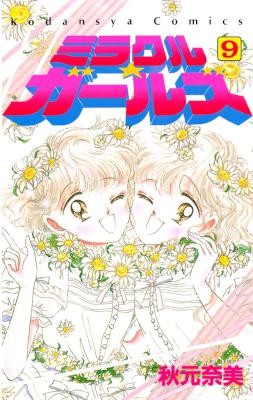 ミラクル☆ガールズ-第01-09巻-Miracle-Girls-vol-01-09.jpg