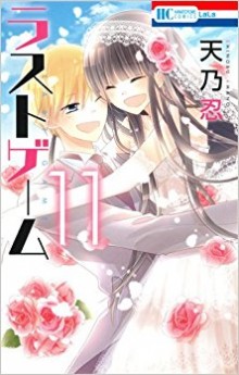 ラストゲーム-第01-11巻-Last-Game-vol-01-11.jpg
