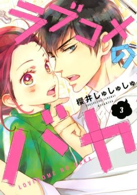 ラブコメのバカ-第01-03巻-Lovekome-no-Baka-vol-01-03.jpg