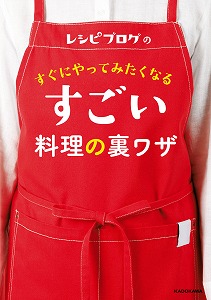 レシピブログの-すぐにやってみたくなる-すごい料理の裏ワザ.jpg