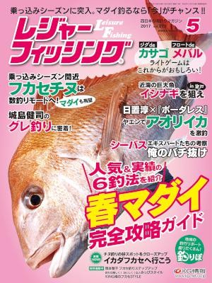 レジャーフィッシング-2017年05月号.jpg