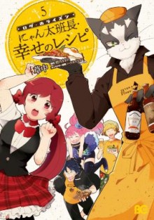 ログ・ホライズン-にゃん太班長・幸せのレシピ-第01-0205巻-Log-Horizon-–-Nyanta-Hanchou-Shiawase-no-Recipe-vol-01-0205.jpg