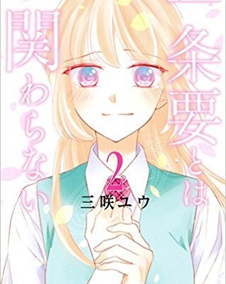 一条要とは関わらない-第01-02卷-Ichijo-Kaname-Towa-Kakawaranai-vol-01-02.jpg