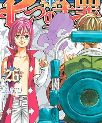 七つの大罪-第01-26巻-Nanatsu-no-Taizai-vol-01-26.jpg