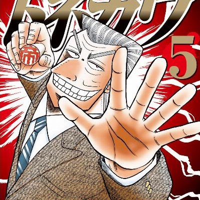 中間管理録トネガワ-第01-05巻-Chuukan-Kanriroku-Tonegaw-vol-01-05.jpg