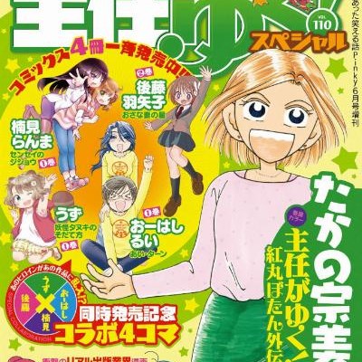 主任がゆく！スペシャル-VOL.110.jpg