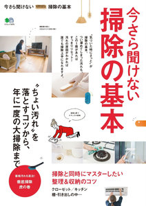 今さら聞けない掃除の基本.jpg