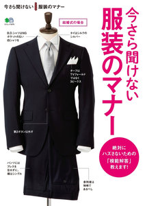 今さら聞けない服装のマナー.jpg