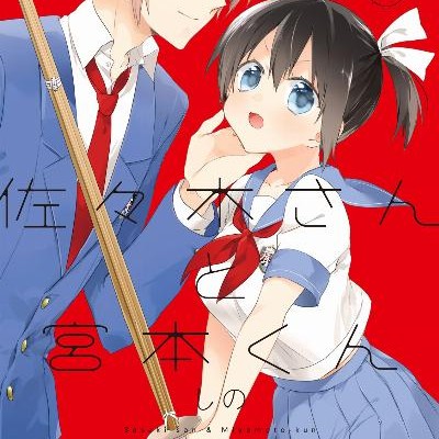 佐々木さんと宮本くん-第01-02巻-Sasaki-San-to-Miyamoto-kun-vol-01-02.jpg