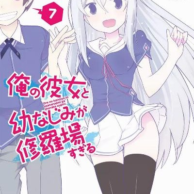 俺の彼女と幼なじみが修羅場すぎる-第01-07巻-Ore-no-Kanojo-to-Osananajimi-ga-Shuraba-Sugiru-vol-01-07.jpg