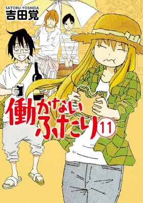 働かないふたり-第01-11巻-Hatarakanai-Futari-vol-01-11.jpg