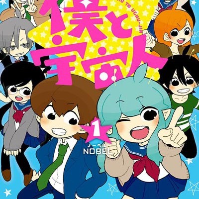僕と宇宙人-第01巻-Boku-to-Uchuujin-vol-01.jpg