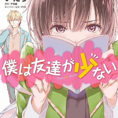 僕は友達が少ない-第01-15巻-Boku-wa-Tomodachi-ga-Sukunai-vol-01-15.jpg