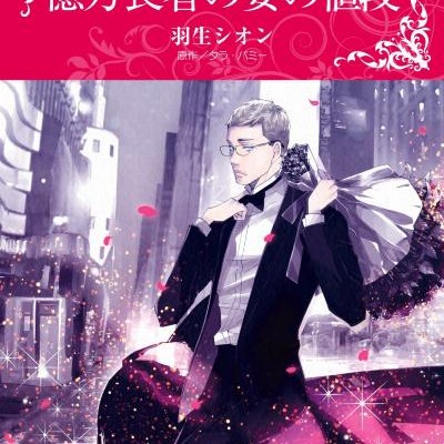 億万長者の妻の値段-Okuman-Choja-no-Tsuma-no-Nedan.jpg