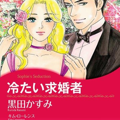 冷たい求婚者-Tsumetai-Kyukonsha.jpg