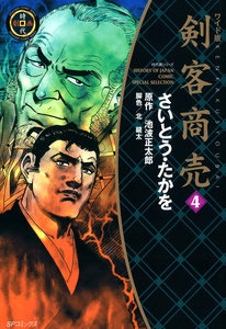 剣客商売-文庫版-第01-04巻-Kenkaku-Shoubai-Bunko-vol-01-04.jpg
