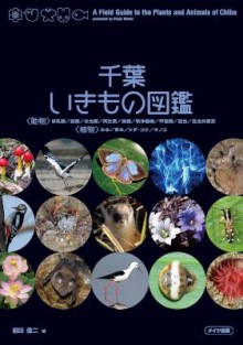 千葉いきもの図鑑.jpg