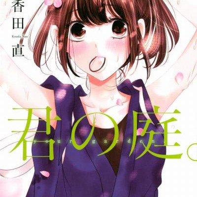 君の庭。-第01巻-Kimi-no-Niwa-vol-01.jpg