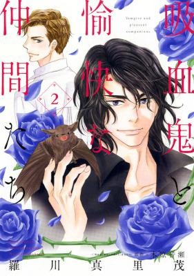 吸血鬼と愉快な仲間たち-第01-02巻-Kyuuketsuki-Yukai-Nakamatachi-vol-01-02.jpg