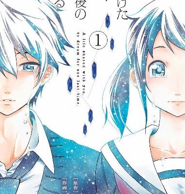 命を分けたきみと、人生最後の夢をみる-第01巻-Inochi-wo-Waketa-Kimi-to-Jinsei-Saigo-no-Yume-wo-Miru-vol-01.jpg