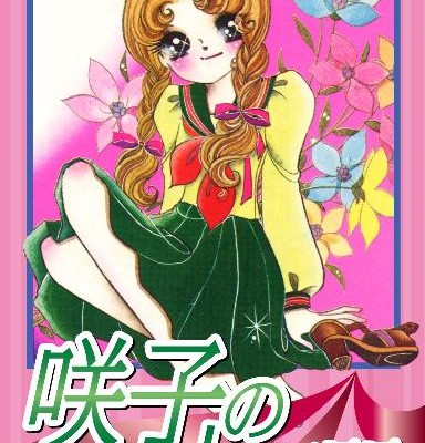 咲子の七日間-Sakiko-no-Nanokakan.jpg