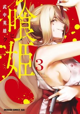喰姫-クヒメ-第01-03巻-Kuhime-vol-01-03.jpg