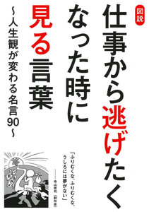 図説-仕事から逃げたくなった時に見る言葉-人生観が変わる名言90.jpg