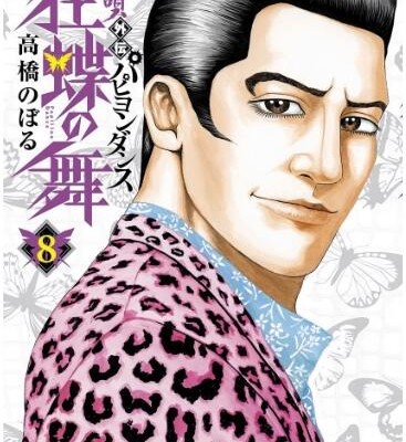 土竜の唄外伝-狂蝶の舞パピヨンダンス-第01-08巻-Mogura-no-Uta-Gaiden-–-Kyouchou-no-Mai-vol-01-08.jpg