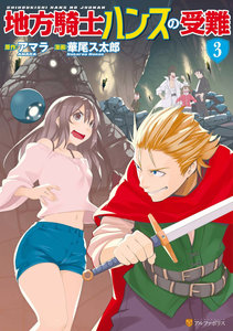 地方騎士ハンスの受難-第01-03巻-Chihou-Kishi-Hans-no-Junan-vol-01-03.jpg