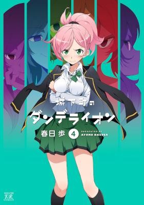 城下町のダンデライオン-第01-04巻-Joukamachi-no-Dandelion-vol-01-04.jpg
