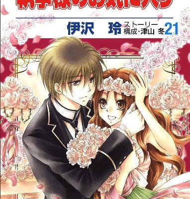 執事様のお気に入り-第01-21巻-Shitsuji-sama-no-Okiniiri-vol-01-21.jpg