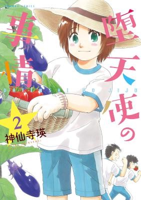 堕天使の事情-第01-02巻-Datenshi-no-Jijou-vol-01-02.jpg