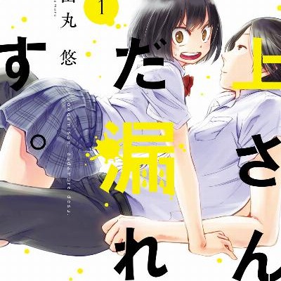 大上さん、だだ漏れです。-第01巻.jpg
