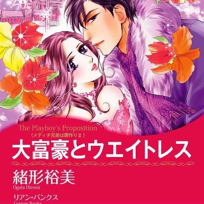 大富豪とウエイトレス-Daifugo-to-Ueitoresu.jpg