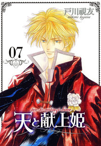 天と献上姫-第01-07巻-Tento-Kenjyohime-vol-01-07.jpg