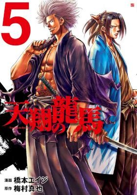天翔の龍馬-第01-05巻-Tenshou-no-Ryoma-vol-01-05.jpg