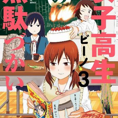 女子高生の無駄づかい-第01-03巻-Joshikosei-no-Mudazukai-vol-01-03.jpg