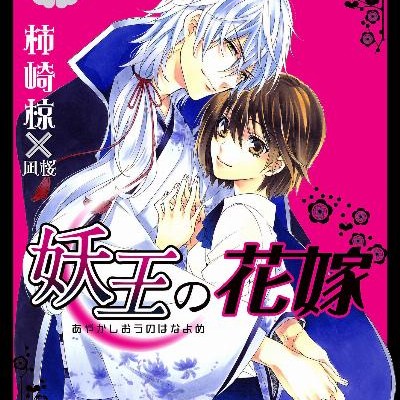 妖王の花嫁-第01-04巻-Ayakashiou-no-Hanayome-vol-01-04.jpg