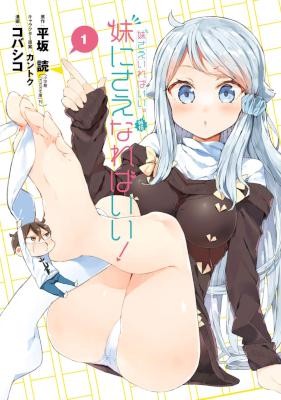 妹さえいればいい。-外伝-妹にさえなればいい！-第01巻.jpg