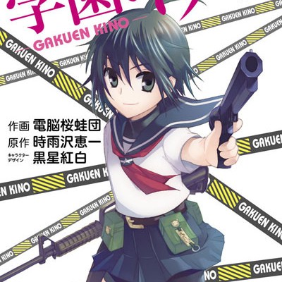 学園キノ-第01巻-Gakuen-Kino-vol-01.jpg