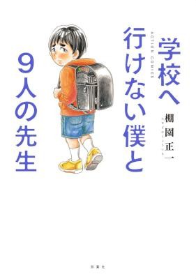 学校へ行けない僕と9人の先生-Gakkou-e-Ikenai-Boku-to-9-nin-no-Sensei.jpg