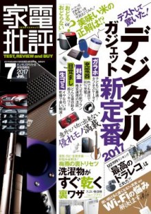 家電批評-2017年07月-Kaden-Hihyo-2017-07.jpg