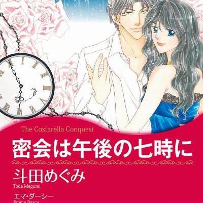 密会は午後の七時に-Mikkai-wa-Gogo-no-Shichiji-ni.jpg