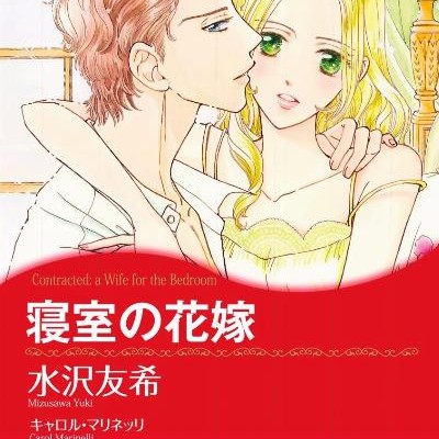 寝室の花嫁-Shinshitsu-no-Hanayome.jpg