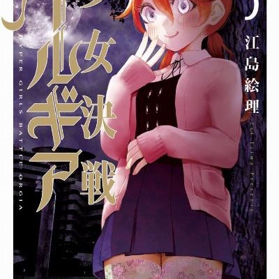 少女決戦オルギア-第01-03巻-Shojo-Kessen-Orugia-vol-01-03.jpg