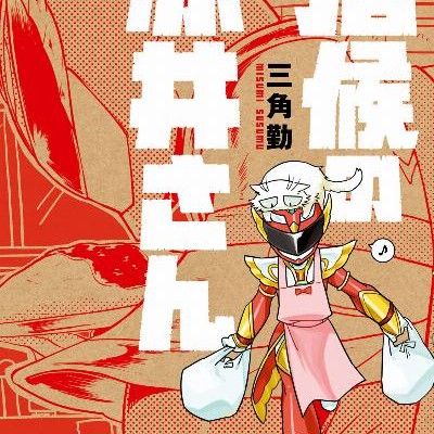居候の赤井さん-第01-02巻-Isoro-no-Akai-San-vol-01-02.jpg