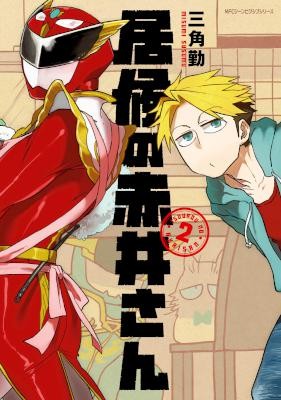 居候の赤井さん-第01-02巻-Isourou-no-Akai-san-vol-01-02.jpg