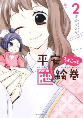 平安ちょこっと恋絵巻-第01-02巻-Heian-Chokotto-Koi-Emaki-vol-01-02.jpg