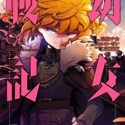幼女戦記-第01-06巻-Youjo-Senki-vol-01-06.jpg